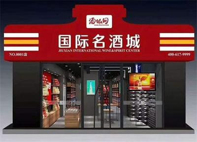 酒仙網(wǎng)5年目標(biāo)10000家店,新零售才是中國(guó)酒類(lèi)電商的最終出路?